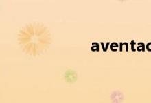  aventador是大牛吗 