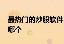 最热门的炒股软件 最小最快全推炒股软件是哪个 