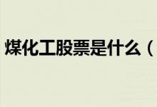 煤化工股票是什么（煤化工相关龙头股一览）