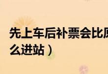 先上车后补票会比原票价贵多少（上车补票怎么进站）