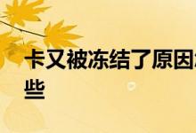 卡又被冻结了原因怎么查 卡冻结的原因有哪些