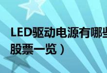 LED驱动电源有哪些股票（LED驱动电源概念股票一览）