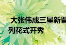  大张伟成三星新晋潮流官！携手GalaxyZ系列花式开秀 