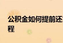 公积金如何提前还贷 公积金部分提前还贷流程 