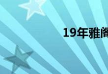 19年雅阁保养灯归零 
