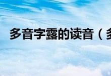 多音字露的读音（多音字露的读音和组词）