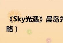 《Sky光遇》晨岛先祖在哪（晨岛先祖位置攻略）