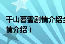 千山暮雪剧情介绍全集在线观看（千山暮雪剧情介绍）