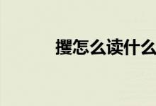 攫怎么读什么意思（攫怎么读）