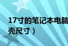17寸的笔记本电脑多大（笔记本电脑17寸外壳尺寸）