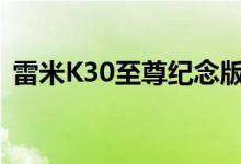  雷米K30至尊纪念版再次发售 你抓住了吗？ 