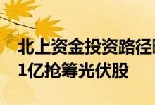北上资金投资路径曝光：大幅加仓电子板块21亿抢筹光伏股