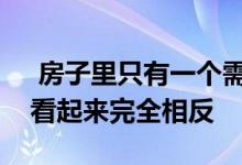  房子里只有一个需要工作的房间可以让前景看起来完全相反 