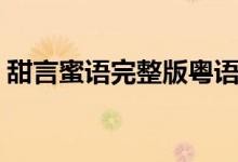 甜言蜜语完整版粤语歌（甜言蜜语完整歌词）