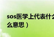 sos医学上代表什么意思（sos在医学上是什么意思）
