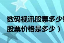 数码视讯股票多少钱一股（数码视讯300079股票价格是多少）