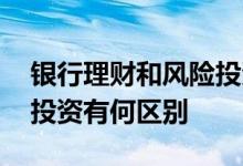 银行理财和风险投资的区别 银行贷款和风险投资有何区别
