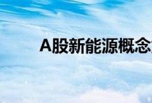 A股新能源概念龙头股票有哪些（）