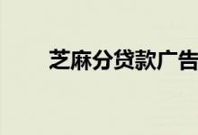 芝麻分贷款广告（芝麻分贷款秒批）