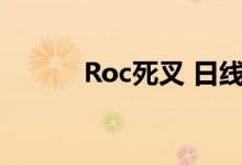 Roc死叉 日线roc死叉什么意思