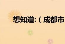 想知道:（成都市 新荷花池车站 在哪）