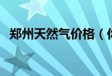 郑州天然气价格（你对它到底了解多少呢）