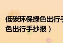 低碳环保绿色出行手抄报四年级（低碳环保绿色出行手抄报）