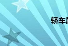 轿车属于几厢 