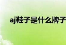 aj鞋子是什么牌子（一般要多少钱一双）