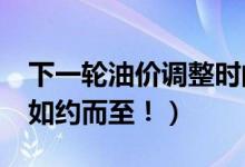 下一轮油价调整时间（本周五油价“四连跌”如约而至！）