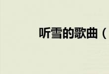 听雪的歌曲（听那些歌曲雪村）