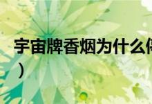 宇宙牌香烟为什么停产（宇宙牌香烟停产了吗）