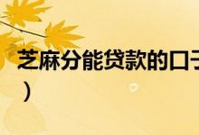 芝麻分能贷款的口子（只看芝麻分放贷的口子）