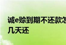 诚e赊到期不还款怎么办 诚e赊还款日后最迟几天还