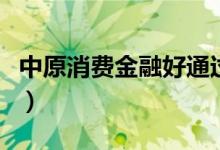 中原消费金融好通过吗（但需要满足这些条件）