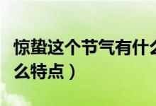 惊蛰这个节气有什么食物（惊蛰这个节气有什么特点）