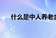 什么是中人养老金（什么是中间业务）