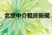 北京中介租房新规（每日带看不超过两次）