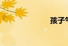 孩子气（歌词）