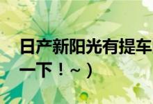 日产新阳光有提车的朋友吗（车怎么样 评价一下！~）