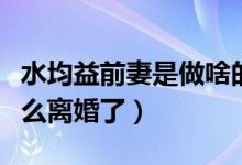 水均益前妻是做啥的（水均益与前妻王君为什么离婚了）