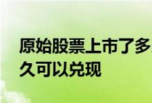 原始股票上市了多久能兑现 上市后原始股多久可以兑现