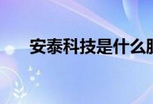 安泰科技是什么股票（属于什么概念）