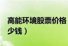 高能环境股票价格（高能环境603588现在多少钱）