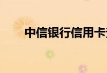 中信银行信用卡查询信用卡申请进度