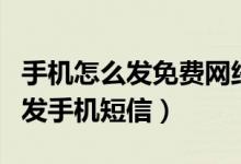 手机怎么发免费网络短信（怎么样在网上免费发手机短信）