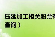 压延加工相关股票有哪些（压延加工股票股价查询）
