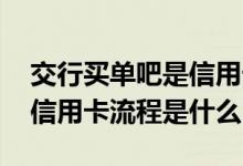 交行买单吧是信用卡专用吗 买单吧激活交行信用卡流程是什么