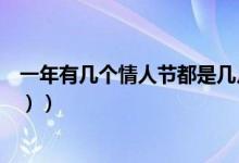 一年有几个情人节都是几月几号（一年有几个情人节（图文））