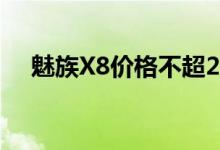  魅族X8价格不超2000直接对标小米8SE 